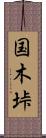国木垰 Scroll