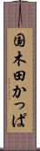 国木田かっぱ Scroll