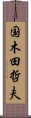 国木田哲夫 Scroll