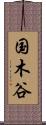 国木谷 Scroll