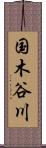 国木谷川 Scroll