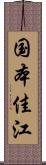 国本佳江 Scroll