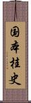 国本桂史 Scroll