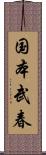 国本武春 Scroll