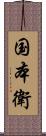 国本衛 Scroll