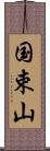国束山 Scroll