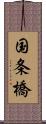 国条橋 Scroll