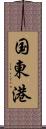 国東港 Scroll