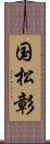 国松彰 Scroll