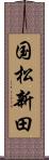 国松新田 Scroll