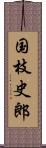 国枝史郎 Scroll
