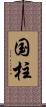 国柱 Scroll