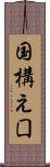 国構え Scroll
