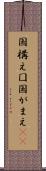 国構え Scroll