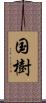 国樹 Scroll