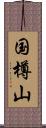 国樽山 Scroll