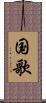 国歌 Scroll