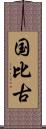 国比古 Scroll