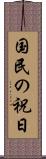 国民の祝日 Scroll