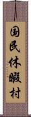 国民休暇村 Scroll