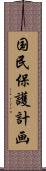 国民保護計画 Scroll