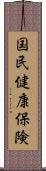 国民健康保険 Scroll