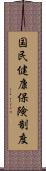 国民健康保険制度 Scroll