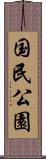 国民公園 Scroll