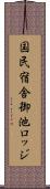国民宿舎御池ロッジ Scroll