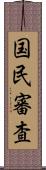 国民審査 Scroll