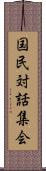 国民対話集会 Scroll