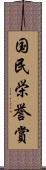 国民栄誉賞 Scroll