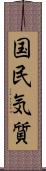 国民気質 Scroll