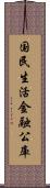 国民生活金融公庫 Scroll