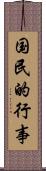 国民的行事 Scroll