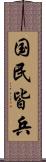 国民皆兵 Scroll