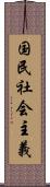 国民社会主義 Scroll