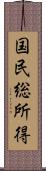 国民総所得 Scroll