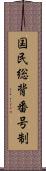 国民総背番号制 Scroll