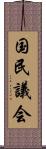 国民議会 Scroll