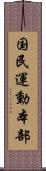 国民運動本部 Scroll