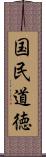 国民道徳 Scroll