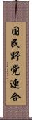 国民野党連合 Scroll