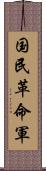 国民革命軍 Scroll