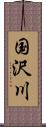 国沢川 Scroll