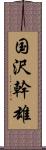 国沢幹雄 Scroll