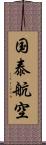 国泰航空 Scroll