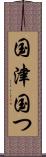 国津 Scroll