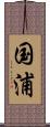 国浦 Scroll