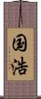 国浩 Scroll